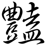 豔: 行書