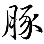 豚: 行書 豚: 行書