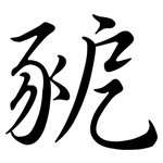 豟: 行書