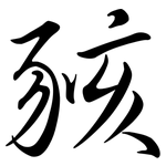 豥: 行書