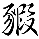 豭: 行書