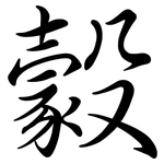 豰: 行書