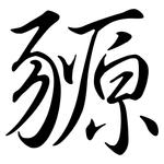 豲: 行書