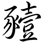 豷: 行書