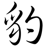 豹: 行書