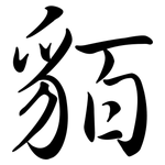 貊: 行書