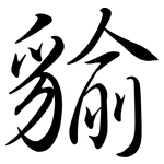 貐: 行書