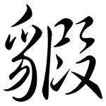 貑: 行書