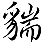 貒: 行書