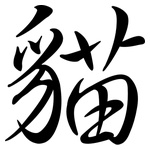 貓: 行書 貓: 行書