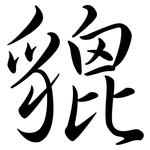 貔: 行書