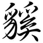 貕: 行書