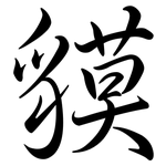 貘: 行書
