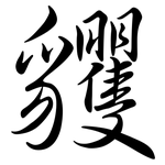 貜: 行書