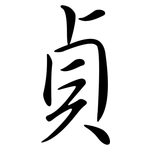 貞: 行書 貞: 行書