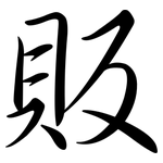 販: 行書 販: 行書
