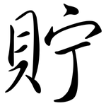 貯: 行書