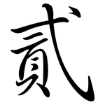 貳: 行書
