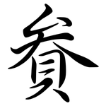 貵: 行書