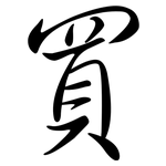 買: 行書 買: 行書