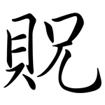 貺: 行書