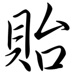 貽: 行書