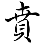 賁: 行書