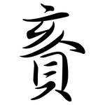 賌: 行書