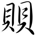 賏: 行書