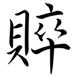 賥: 行書