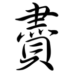 賮: 行書