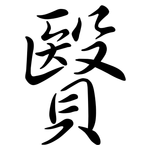 贀: 行書