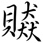 贆: 行書