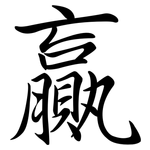 贏: 行書 贏: 行書