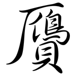 贗: 行書