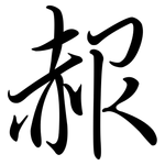 赧: 行書