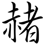 赭: 行書