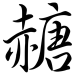赯: 行書