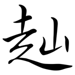 赸: 行書