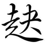 赽: 行書
