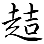 趌: 行書