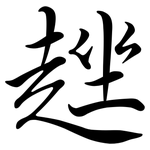 趖: 行書