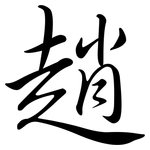 趙: 行書