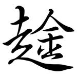 趛: 行書