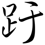 趶: 行書