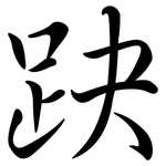 趹: 行書