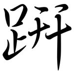 趼: 行書