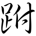 跗: 行書