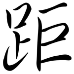 距: 行書 距: 行書