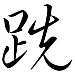跣: 行書